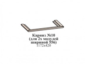 Карниз №10 (общий для 2-х модулей шириной 556 мм) ЭЙМИ Бодега белая/патина серебро в Лысьве - lysva.mebel-74.com | фото