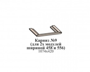 Карниз №9 (общий для 2-х модулей шириной 458 и 556 мм) ЭЙМИ Бодега белая/патина серебро в Лысьве - lysva.mebel-74.com | фото
